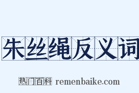 朱丝绳反义词是什么意思的图片